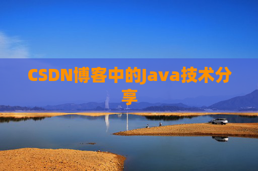 CSDN博客中的Java技术分享