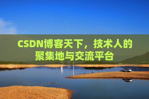 CSDN博客天下，技术人的聚集地与交流平台